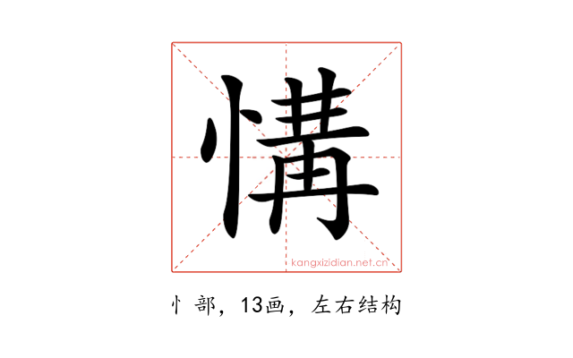 𢞡