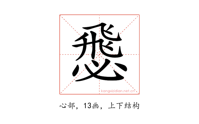 𢞵