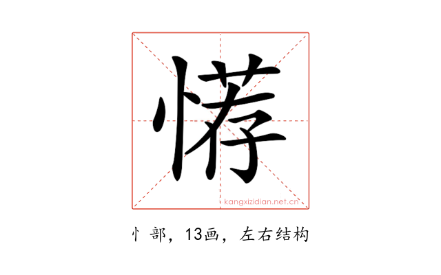 𢞻