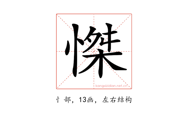 𢞼