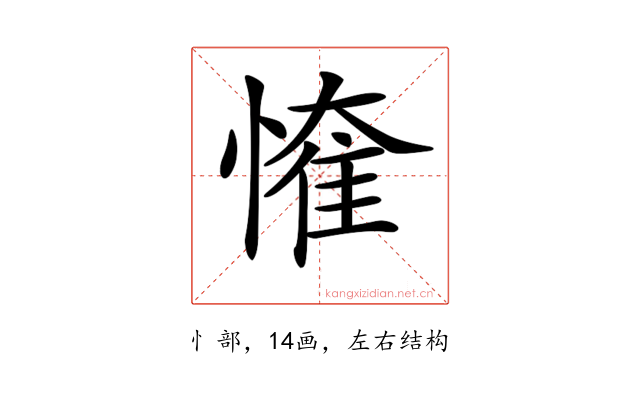 𢟠