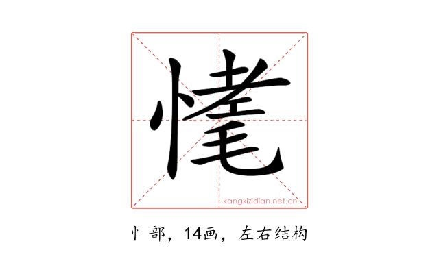 𢟾