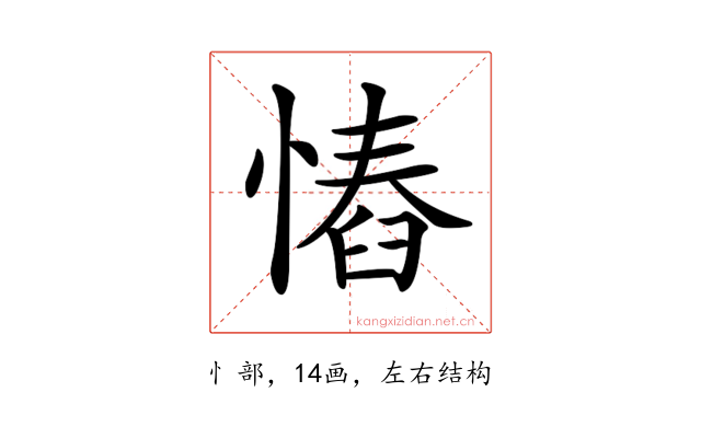 𢠅