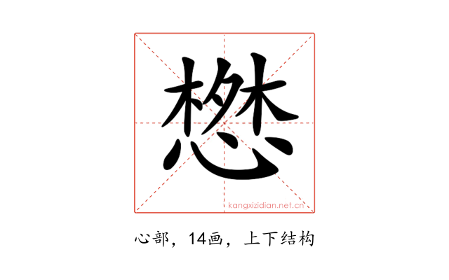 𢠘