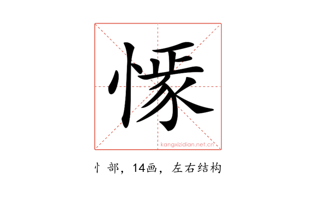 𢠟