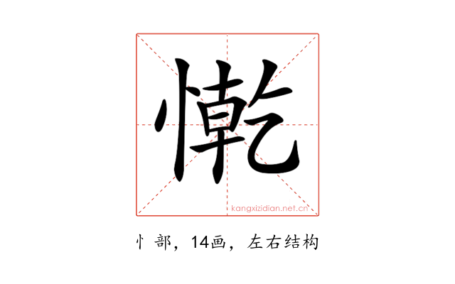 𢠥