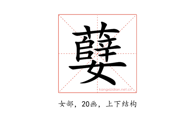 㜸