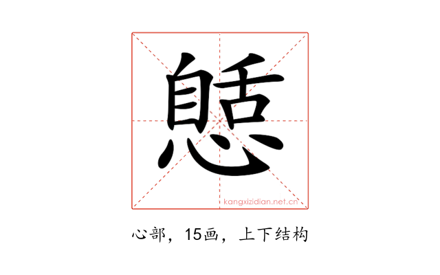 𢠾