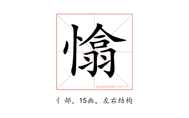 𢡁
