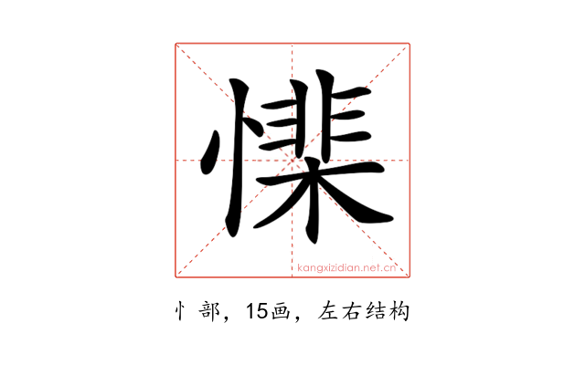 𢡅