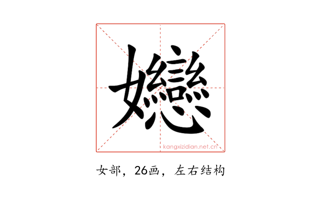 㜻