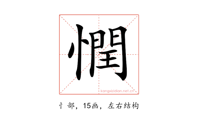 𢡞
