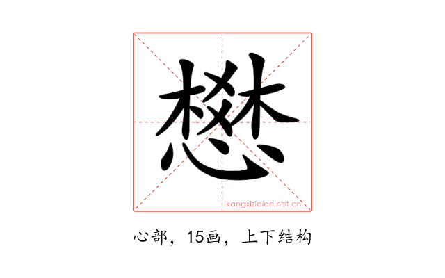 𢡟