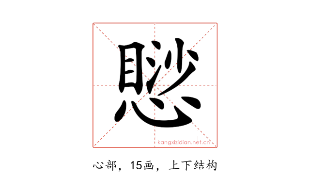 𢡸
