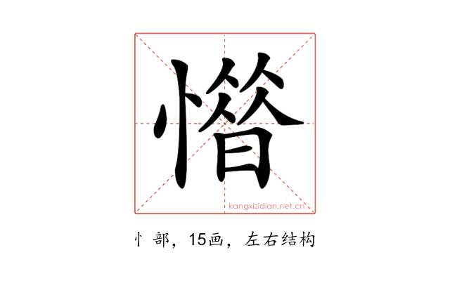 𢡽