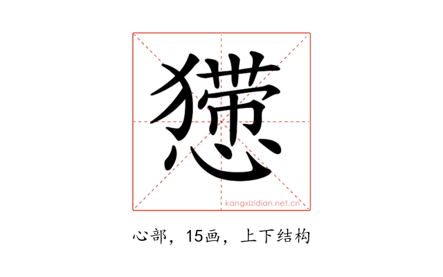 𢢐