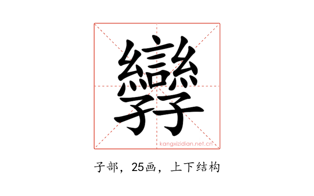 㝈