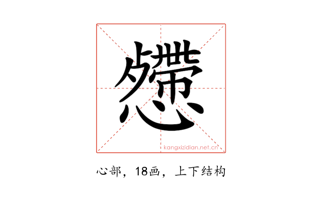 𢤅
