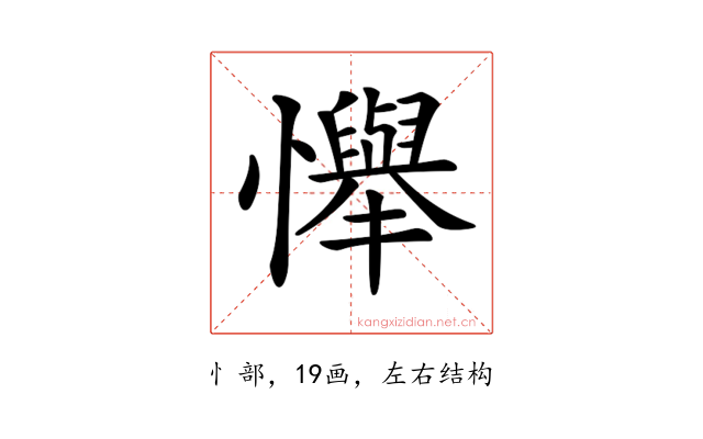 𢤫