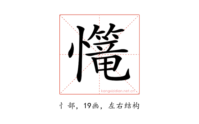 𢥆