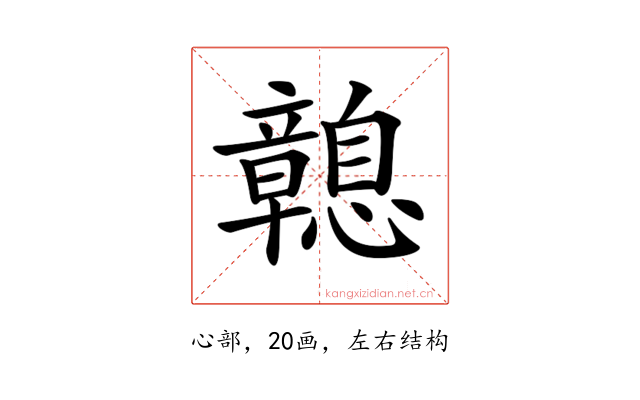 𢥔