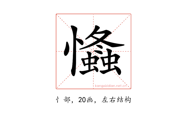 𢥕