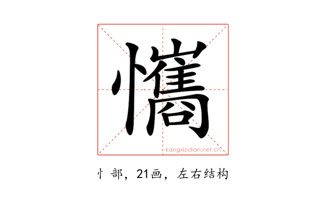 𢥘