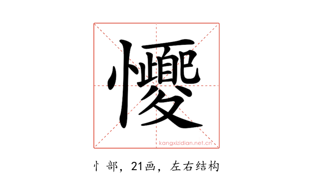 𢥝