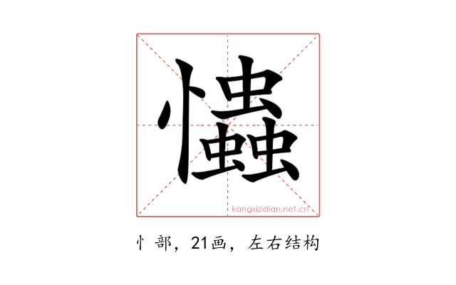 𢥞
