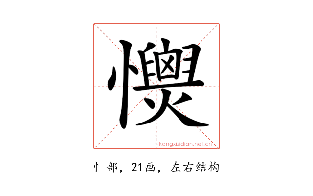 𢥡