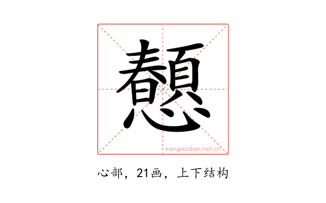 𢥤