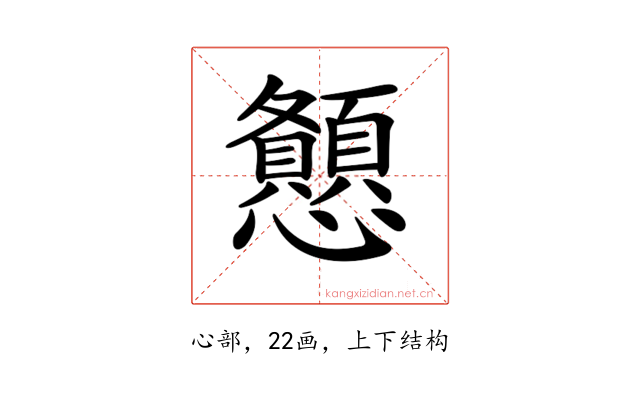 𢥨