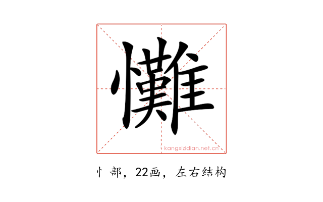 𢥪