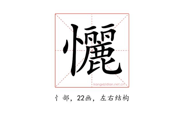𢥬