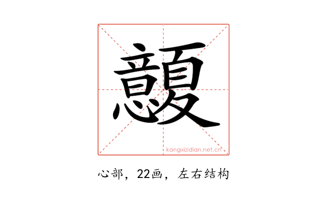 𢥭