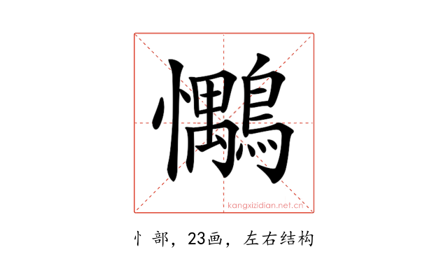 𢥶