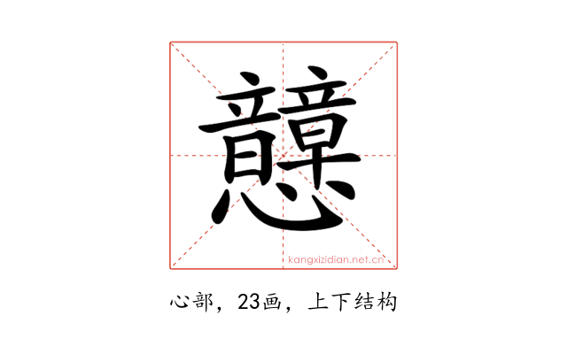 𢥺