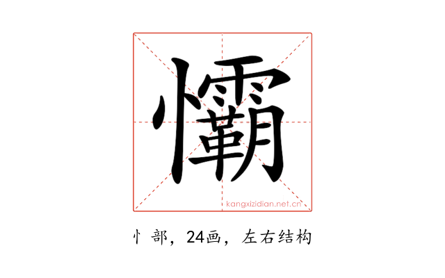 𢥻
