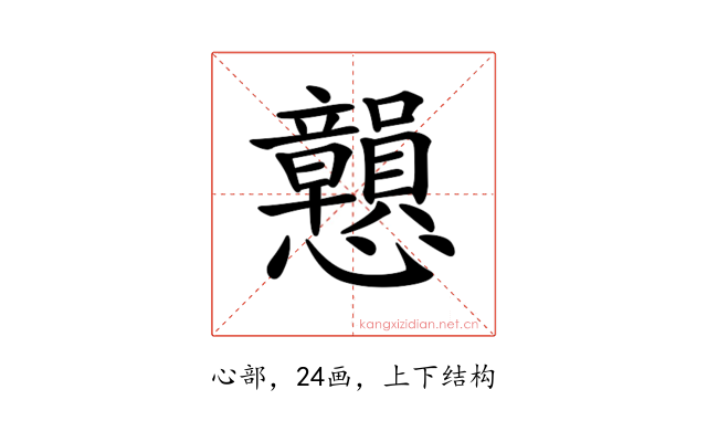 𢥿