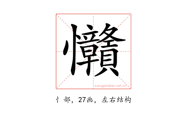 𢦅