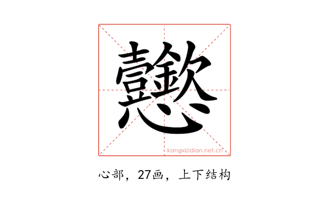 𢦆