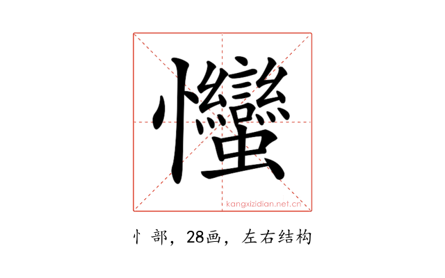 𢦈