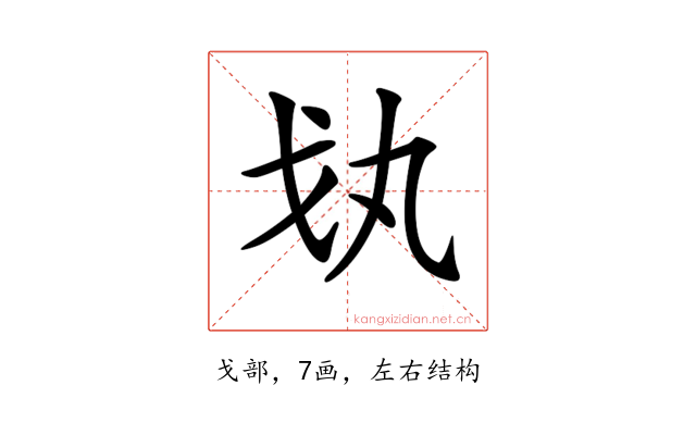 𢦗