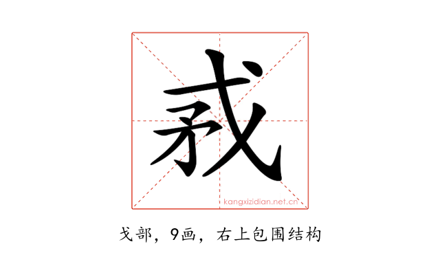 𢦵