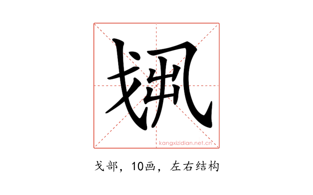 𢦻