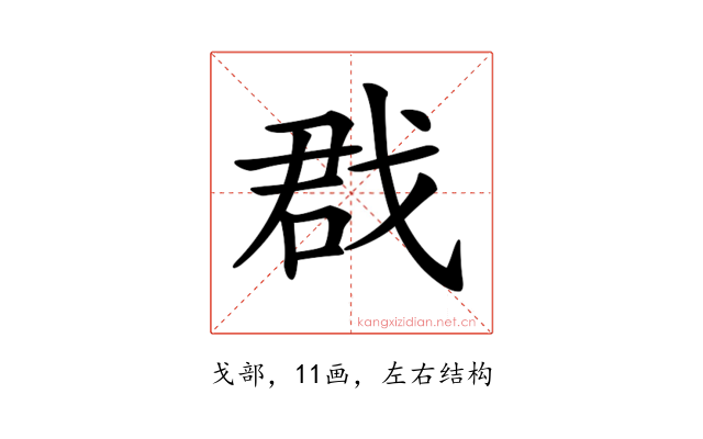 𢧃