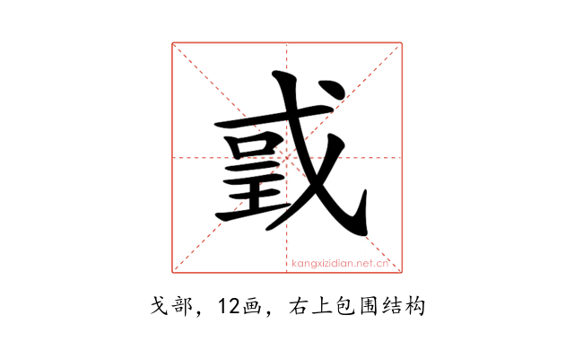 𢧌