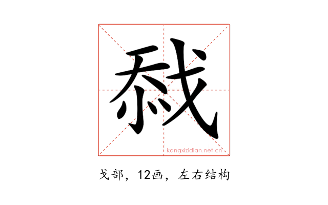 𢧏