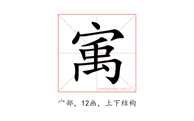 㝢