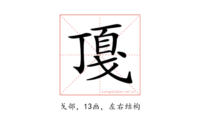 𢧖